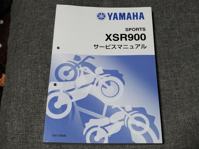 この一冊 117 「 XSR900 サービスマニュアル」: GONちゃんねる