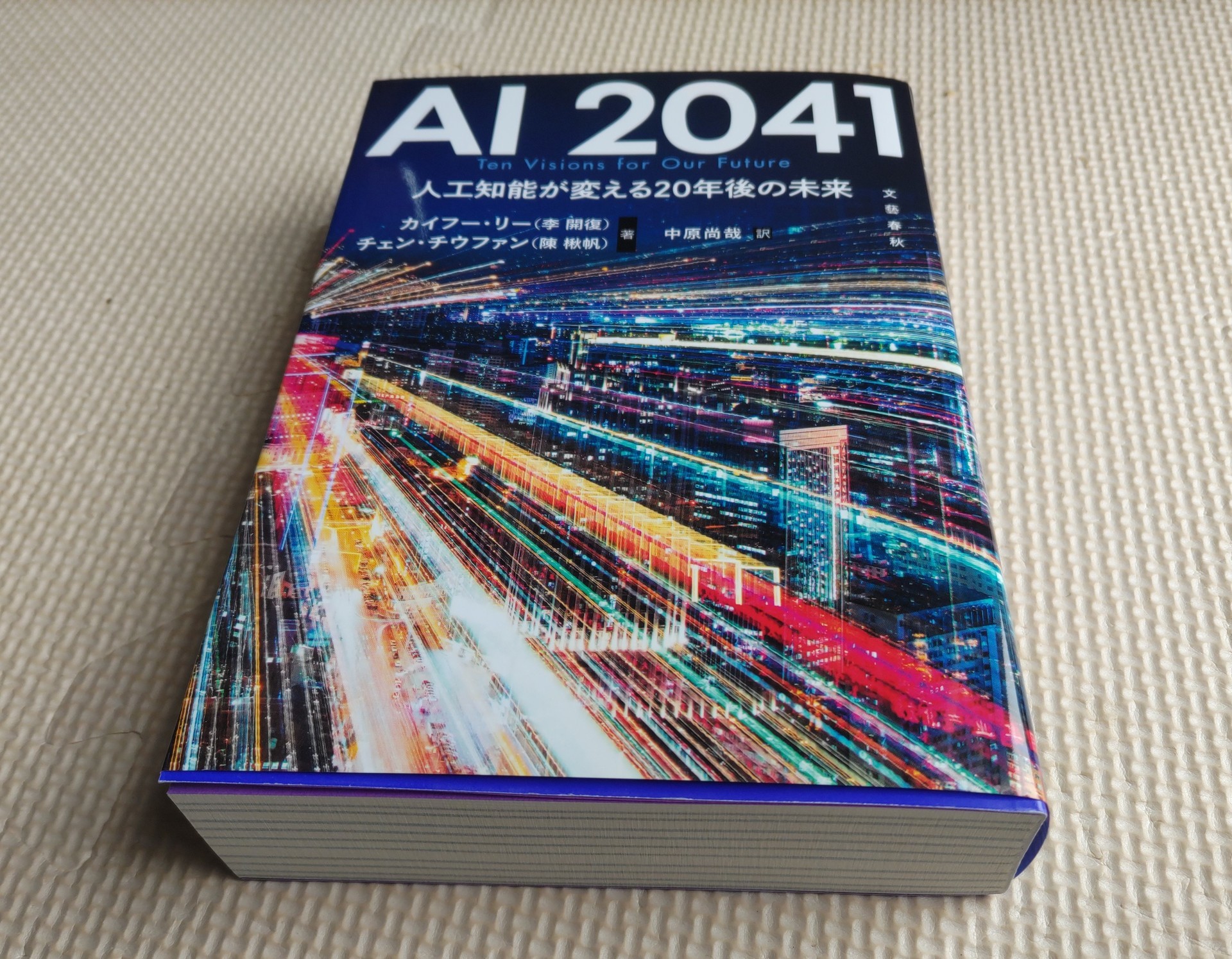 この一冊 192「AI 2041 人工知能が変える20年後の未来」: GONちゃんねる